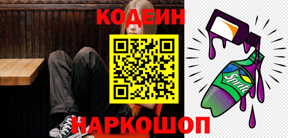 Углич  Кодеиновый сироп Lean Purple Drank  наркотики  Вход с VPN  Кодеин Purple Drank 